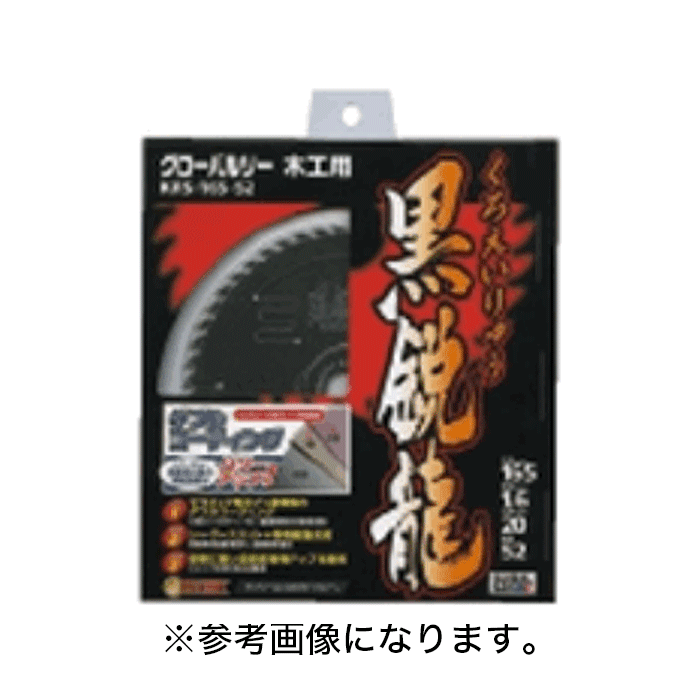 【ポスト投函】 モトユキ 木工用 チップソー [KRS-190-52] (/A)