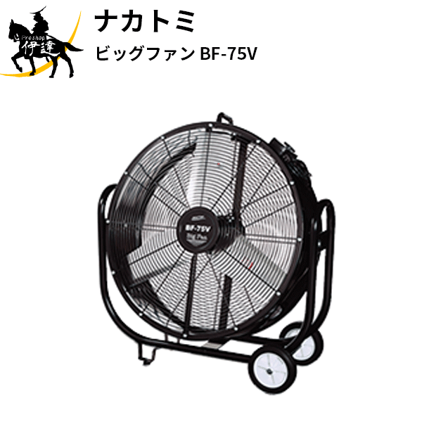 【欠品　5月～】【法人のみ】ナカトミ (/AL) 75cm ビッグファン 業務用 扇風機 ファン 全閉式 ビックファン 工場扇 000577 [BF-75V]