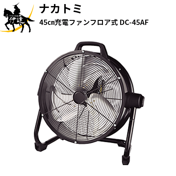 【法人のみ】ナカトミ (/AL) 45cm 充電 ファン フロア式 業務用 扇風機 床置型 000788 [DC-45AF]