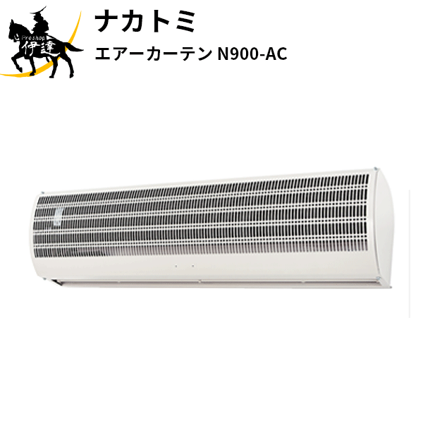 【法人のみ】ナカトミ (/AL) エアーカーテン 900mm 業務用 工場用 エアカーテン [N900-AC]