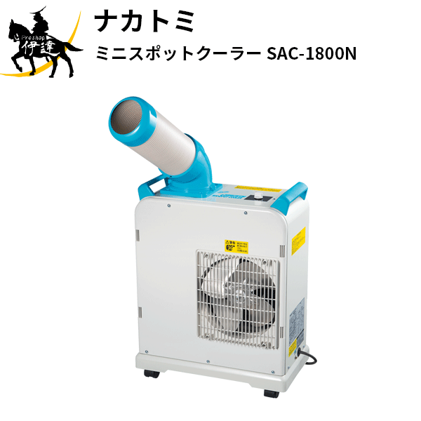 【法人のみ】ナカトミ (/AL) ミニ スポットクーラー 業務用 単相100V 冷房 000619 [SAC-1800N]