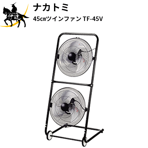 【法人のみ】ナカトミ (/AL) 45cm ツインファン 開放式 業務用 扇風機 ファン2つ 虫よけ 工場扇 000579 [TF-45V]