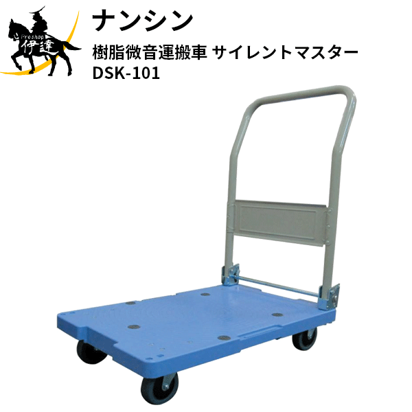 【法人のみ】ナンシン(/AL) 樹脂微音運搬車(サイレントマスター) 台車 [DSK-101B]