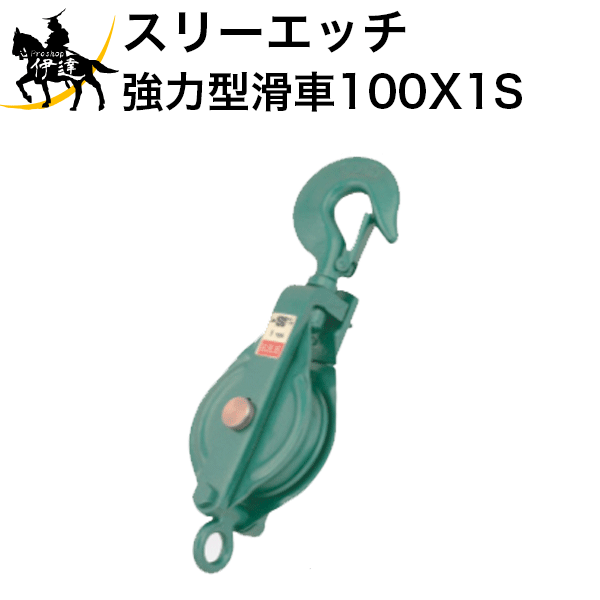 【法人のみ】スリーエッチ HHH H.H.H (/B) 強力型滑車 一車スナッチ（ベケット付） フック型 [100X1S]