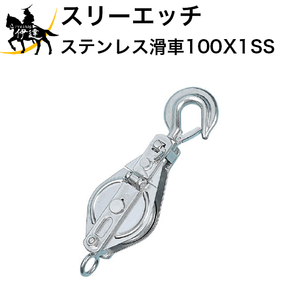11/27 1:59までポイント2倍 【法人のみ】スリーエッチ HHH H.H.H ステンレス滑車 ステンレススナッチ [..