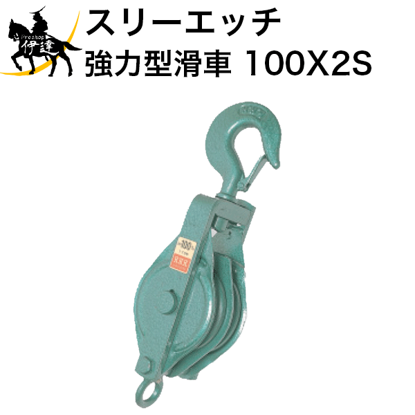 6/11 1:59までポイント2倍 【法人のみ】スリーエッチ HHH H.H.H (/B) 強力型滑車 二車スナッチ（ベケット付） フック型 [100X2S]