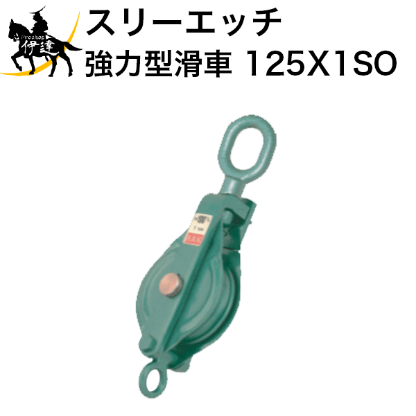 【法人のみ】スリーエッチ HHH H.H.H (/B) 強力型滑車 一車スナッチ（ベケット付） オーフ型 [125X1SO]