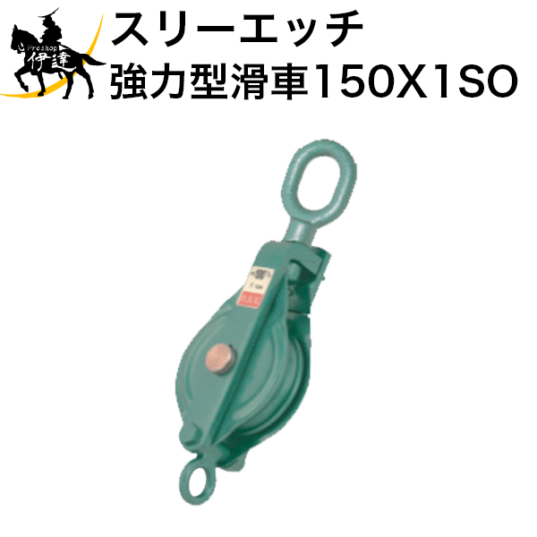 11/27 1:59までポイント2倍 【法人のみ】スリーエッチ HHH H.H.H (/B) 強力型滑車 一車スナッチ（ベケ..