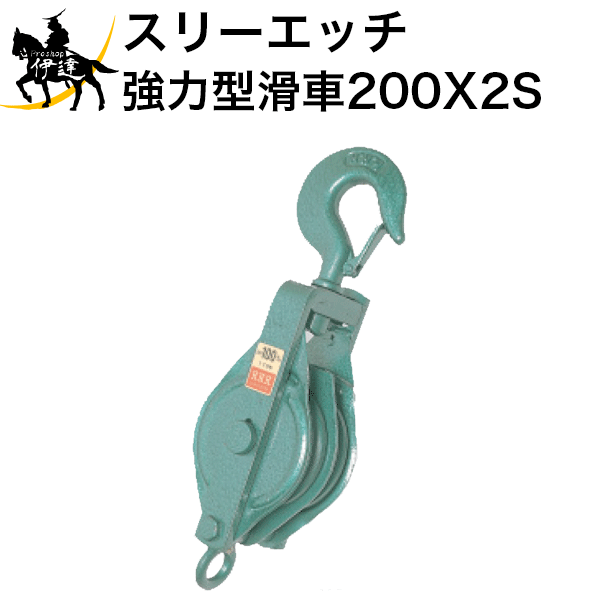 【法人のみ】スリーエッチ HHH H.H.H (/B) 強力型滑車 二車スナッチ（ベケット付） フック型 [200X2S]