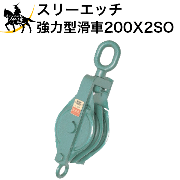 【法人のみ】スリーエッチ HHH H.H.H (/B) 強力型滑車 二車スナッチ（ベケット付） オーフ型 [200X2SO]
