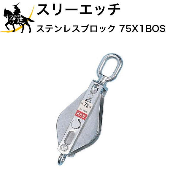【法人のみ】スリーエッチ HHH H.H.H ステンレス滑車 ステンレスブロック [75X1BOS] オーフ型 (/B)