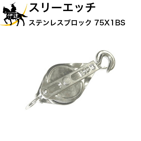 【法人のみ】スリーエッチ HHH H.H.H ステンレス滑車 ステンレスブロック [75X1BS] フック型 (/B)