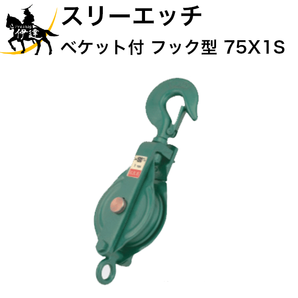 【法人のみ】スリーエッチ HHH H.H.H (/B) 強力型滑車 一車スナッチ（ベケット付） フック型 [75X1S]