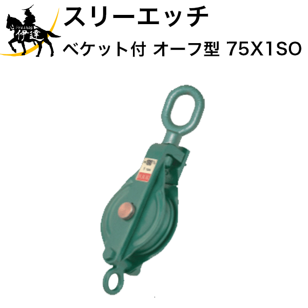 11/27 1:59までポイント2倍 【法人のみ】スリーエッチ HHH H.H.H (/B) 強力型滑車 一車スナッチ（ベケ..
