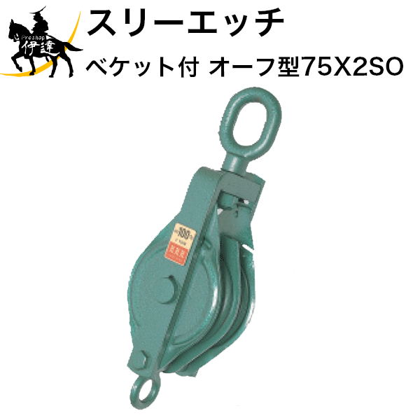 【代理店直送品、個人宅への配送不可】 ・強力、堅牢な滑車です。 ・フックは特殊鋼鍛造で、はずれ止めがついているので安全です。 ・シーブはメタル入りで、50mm、75mm、100mm、125mmにはオイルレスメタル（焼結含油軸受け）を装着しております。 ・記載の使用荷重は動滑車としての吊り上げ使用荷重です。定滑車としてご使用の場合は記載の使用荷重の半分以下でご使用ください。 ■仕様■ 車径：75mm 溝幅：12mm 使用荷重：0.5ton 全長：275mm 全幅：87mm 厚さ：65mm 重量：3kg シャフト径：12mm オーフ型：G20mm、H30mm ※スナッチは必ず測板を閉じた状態でご使用ください。