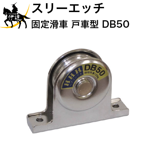 【法人のみ】スリーエッチ HHH H.H.H 固定滑車 戸車型 [DB50] (/B)