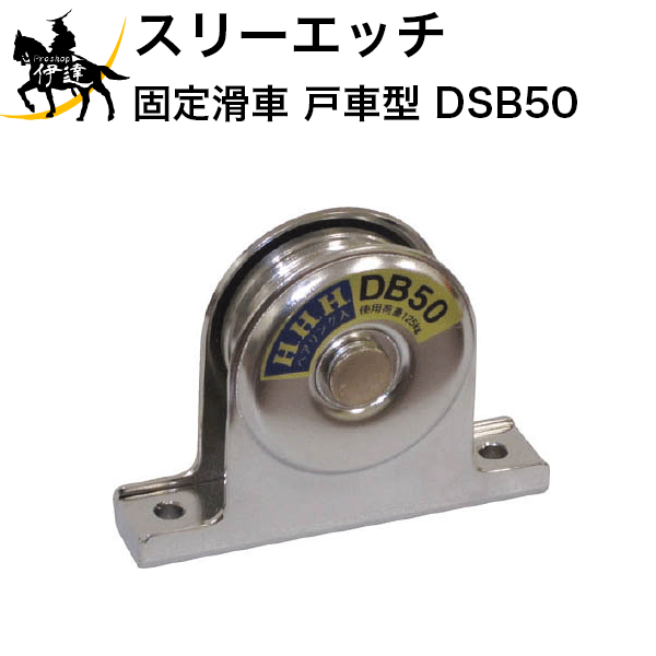【代理店直送品、個人宅への配送不可】 ■仕様■ 材質：ステンレス 軸受：ベアリング 使用荷重：125kg 自重：430g ※ロープは先端から入れてください