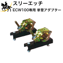 【法人のみ】スリーエッチ HHH H.H.H ECW100専用　単管アダプター [EW-PA] (/B)