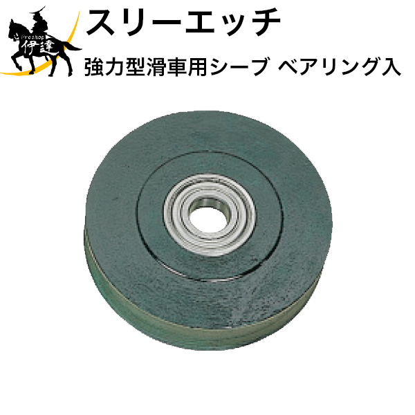 【法人のみ】スリーエッチ HHH H.H.H (/B) 強力型滑車用シーブ（ベアリング入り） 125mm [K-125B]