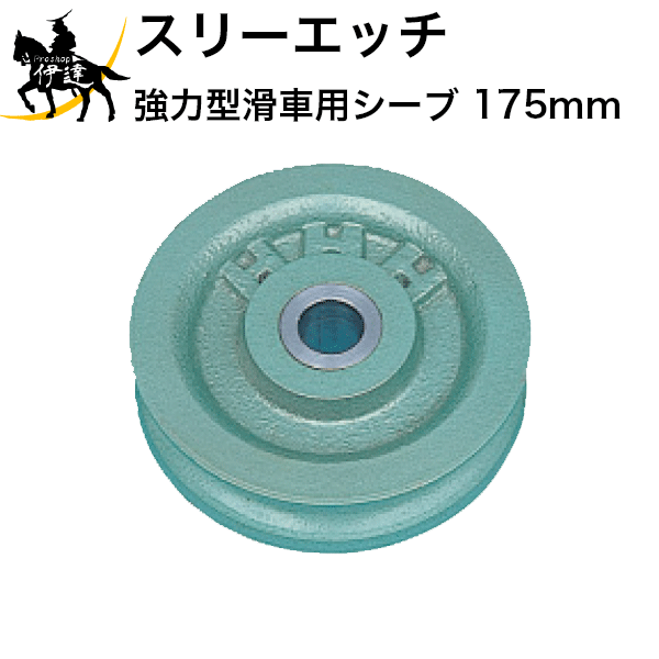 【代理店直送品、個人宅への配送不可】 ■仕様■ シーブ径：175mm 穴径(A)：32mm B：72mm C：22mm D：39mm E：41mm F：14mm