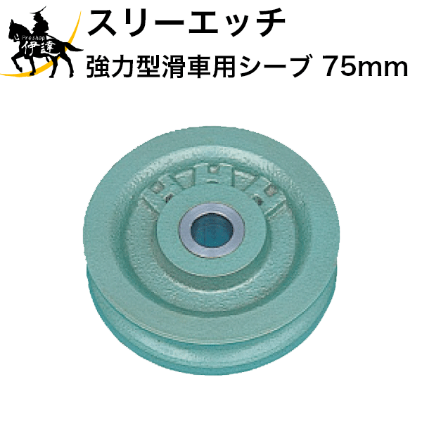 11/27 1:59までポイント2倍 【法人のみ】スリーエッチ HHH H.H.H (/B) 強力型滑車用シーブ 75mm [K-75]