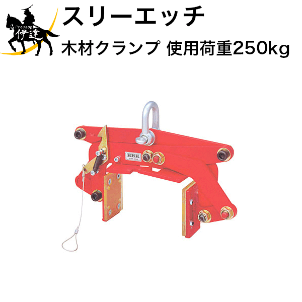 【法人のみ】スリーエッチ HHH H.H.H 木材クランプ 使用荷重250kg [MO190] (/B)