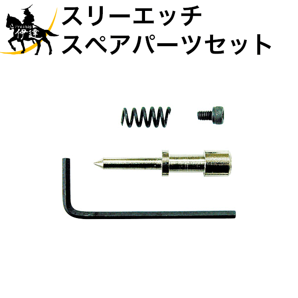 4/27 9:59までポイント2倍 【法人のみ】スリーエッチ HHH H.H.H スペアパーツセット [PS1] (/B)