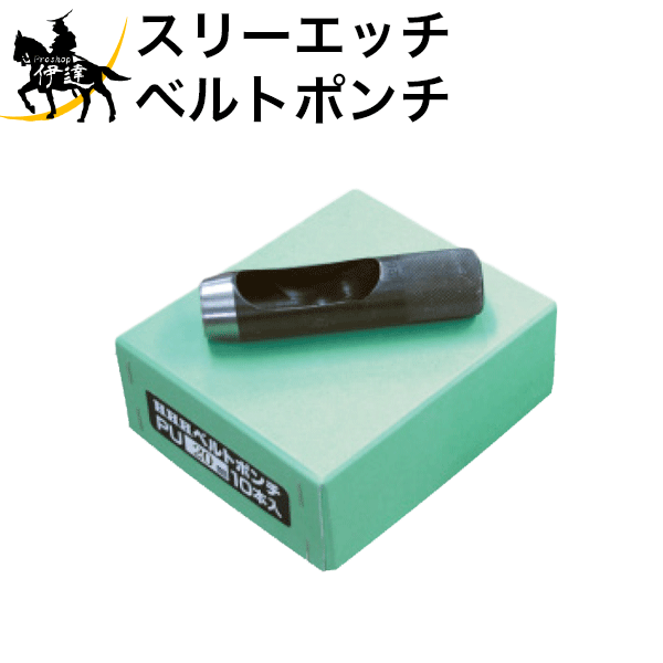 【法人のみ】スリーエッチ HHH H.H.H ベルトポンチ 32mm [PU32] (/B)