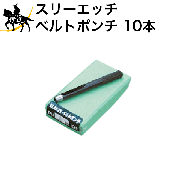 【法人のみ】スリーエッチ HHH H.H.H ベルトポンチ 6mm [PU6] 1箱10本入 (/B)