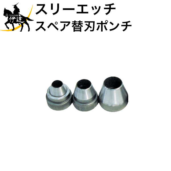 【法人のみ】スリーエッチ HHH H.H.H スペア替刃ポンチ 10mm 1個 [RB10] (/B)