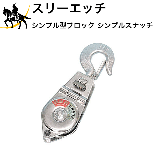 【法人のみ】スリーエッチ HHH H.H.H (/B) シンプル型ブロック シンプルスナッチ SS50-B [ベアリング入]