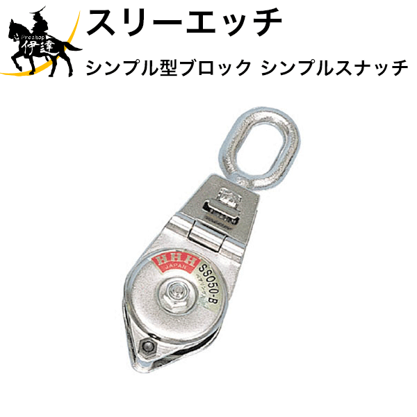Rakuten - 【法人のみ】スリーエッチ HHH H.H.H (/B) シンプル型ブロック シンプルスナッチ SSO50-B [オーフベアリング入]