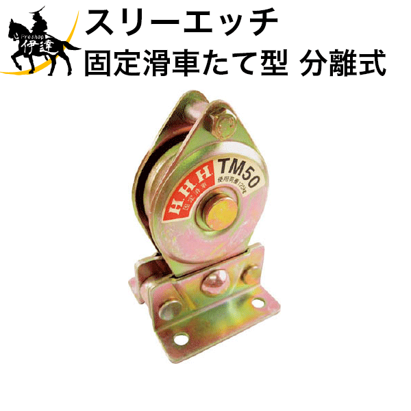 11/27 1:59までポイント2倍 【法人のみ】スリーエッチ HHH H.H.H 固定滑車たて型 分離式 [TM50] (/B)