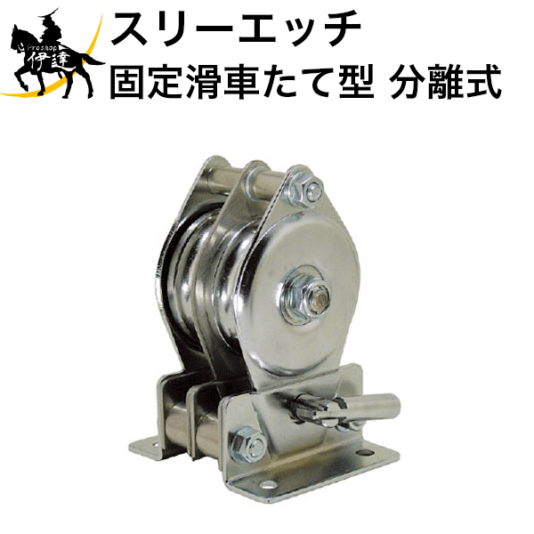 【法人のみ】スリーエッチ HHH H.H.H 固定滑車たて型 分離式 [TM50X2] (/B)
