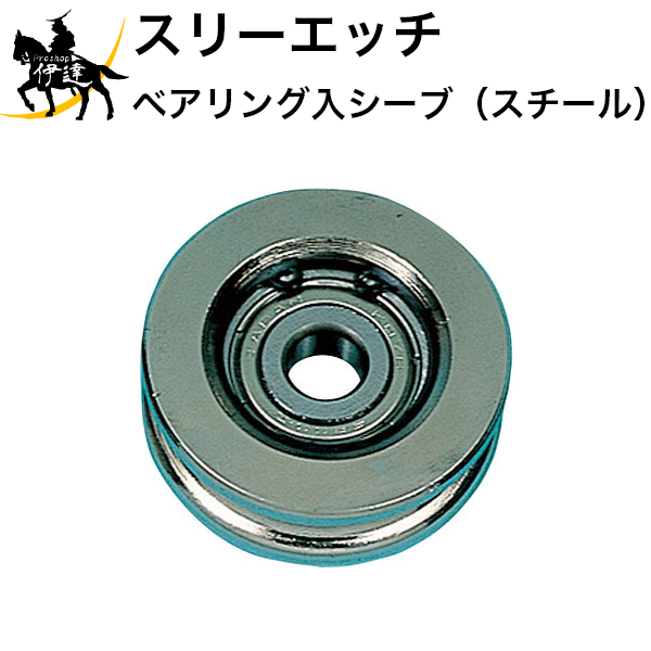 【法人のみ】スリーエッチ HHH H.H.H (/B) シンプル型ブロック ベアリング入シーブ（スチール） V100-B