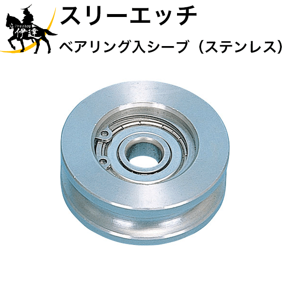 【法人のみ】スリーエッチ HHH H.H.H (/B) シンプル型ブロック ベアリング入シーブ（ステンレス） V50-BS