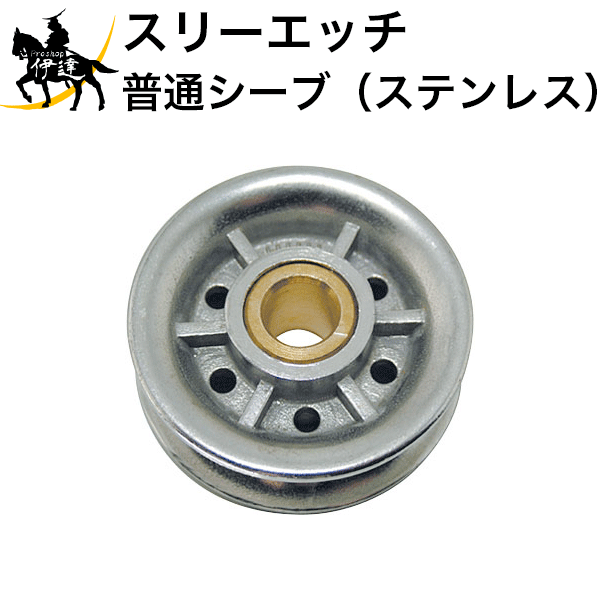 【法人のみ】スリーエッチ HHH H.H.H (/B) シンプル型ブロック 普通シーブ（ステンレス） V50-S