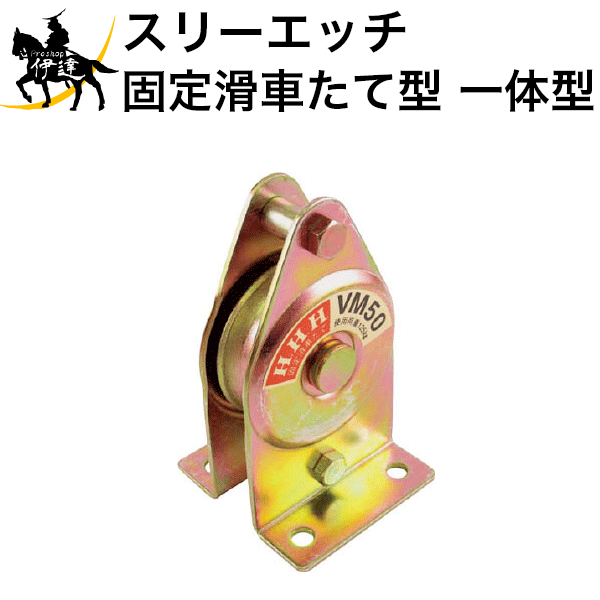 【法人のみ】スリーエッチ HHH H.H.H 固定滑車たて型 一体型 [VM50] (/B)