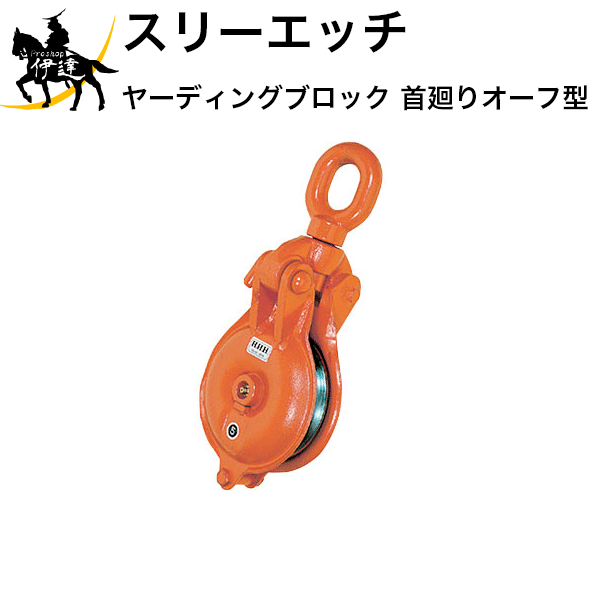 【法人のみ】スリーエッチ HHH H.H.H ヤーディングブロック 首廻りオーフ型 [YBO100X1] (/B)