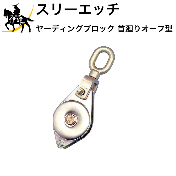 Rakuten - 6/26 1:59までポイント2倍 【法人のみ】スリーエッチ HHH H.H.H ヤーディングブロック 首廻りオーフ型 [YBO75X1] (/B)