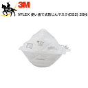 【送料無料】3M(スリーエム) VFLEX 使い捨て式防じんマスク(DS2) 20枚入り [9105J-DS2] (/A)