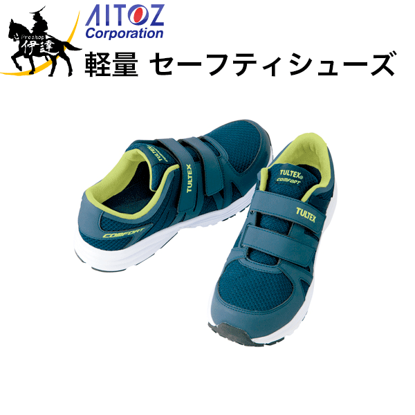 【代理店直送品■2〜4営業日出荷予定】 AZ-51651 セーフティシューズ（マジック）（男女兼用） ●素材／合成皮革+ナイロンメッシュ