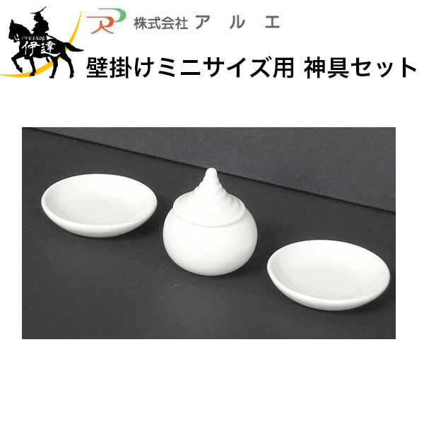 Altar リビング神棚 モダン 壁掛けミニサイズ用 神具セット (/X)