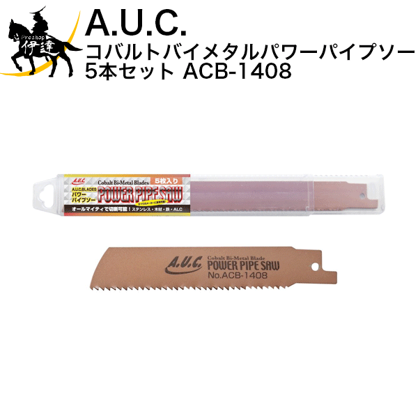 11/11 1:59までポイント2倍 A.U.C. コバルトバイメタルパワーパイプソー 5本セット [ACB-1408] (/B)