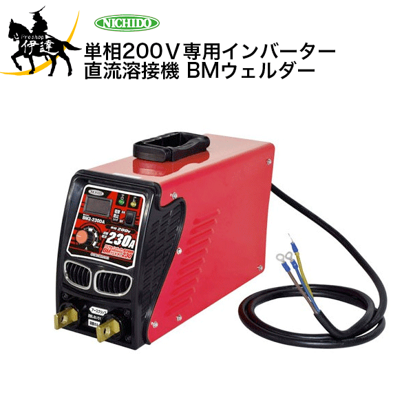 【法人のみ】日動工業 単相200V専用インバーター直流溶接機 BMウェルダー [BM2-230DA] (/A)