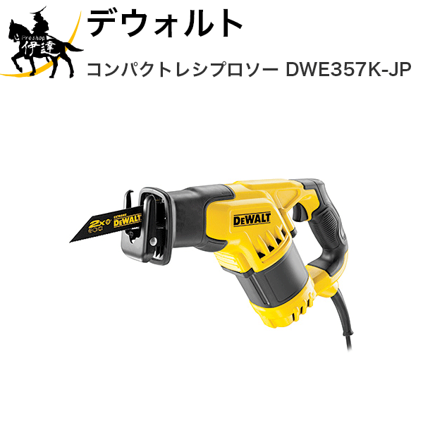 デウォルト コンパクトレシプロソー [DWE357K-JP] (/E)