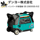 5/10 23:59までポイント2倍 【法人のみ】デンヨー(株) インバータ発電機 GE-2800SS-IV2 (/A)