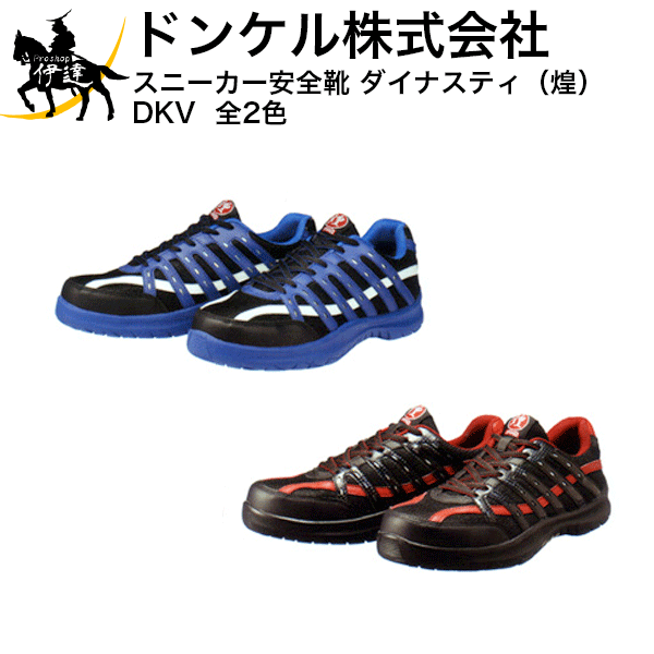 楽天ProShop伊達　楽天市場店10/27 9:59までポイント2倍ドンケル（株） スニーカー安全靴 ダイナスティ（煌）DKV 全2色 （/A）