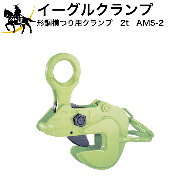 Rakuten - 6/26 1:59までポイント2倍 イーグルクランプ　形鋼横つり用クランプ　2t　[AMS-2(5〜30mm)] (/C)