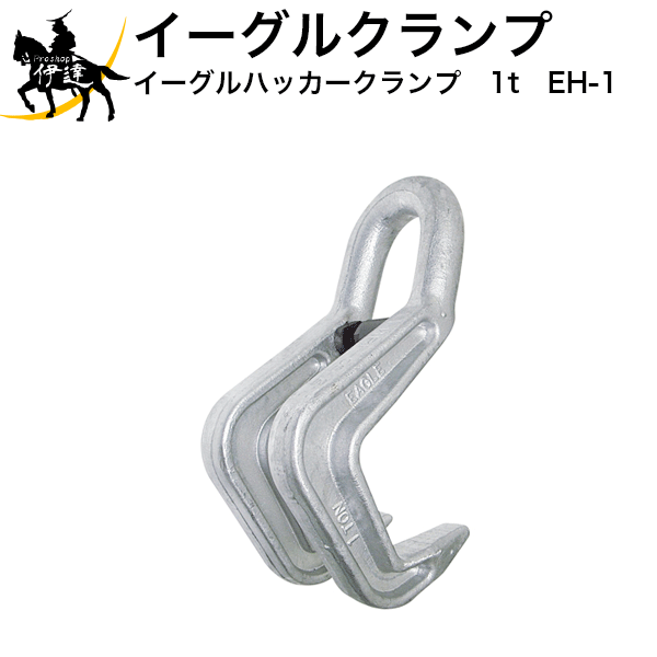 Rakuten - イーグルクランプ　イーグルハッカークランプ　1t　[EH-1] (/C)
